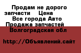 Продам не дорого запчасти  › Цена ­ 2 000 - Все города Авто » Продажа запчастей   . Волгоградская обл.